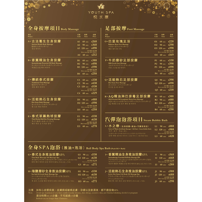 悦水疗澳门/氹仔店价目表
