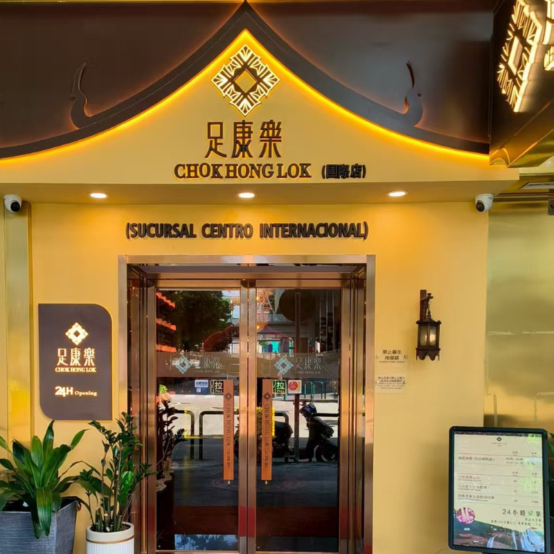 足康乐 国际店（海立方对面）