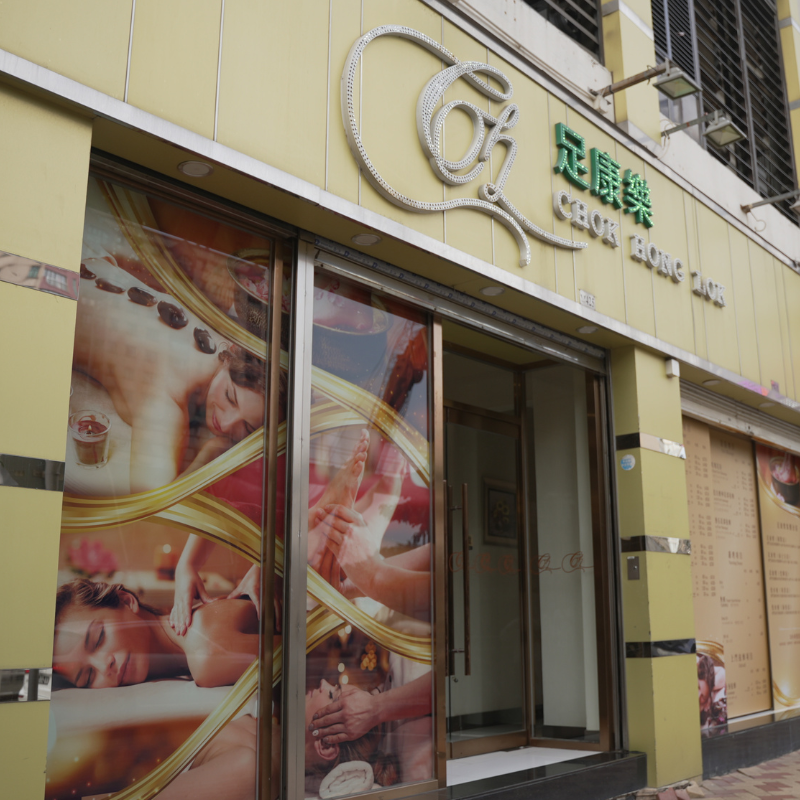 足康乐 皇朝光辉苑店（美高梅酒店对面）